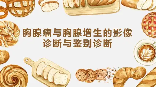 胸腺瘤与胸腺增生的影像诊断与鉴别诊断