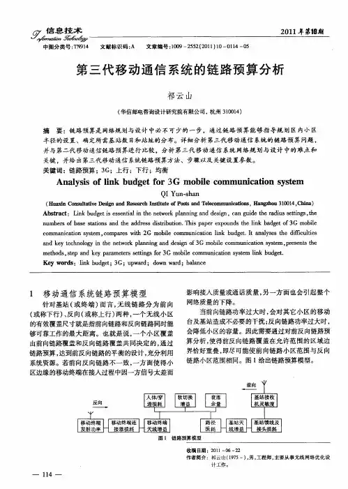 第三代移动通信系统的链路预算分析