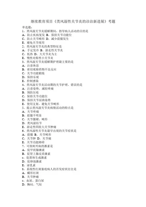 继续教育项目《类风湿性关节炎的诊治新进展》考题