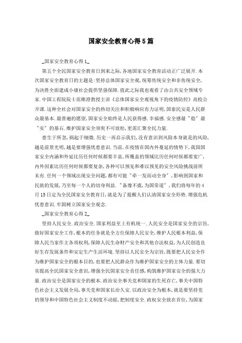 国家安全教育心得5篇