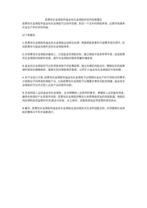 政策性农业保险和商业性农业保险的协同发展建议