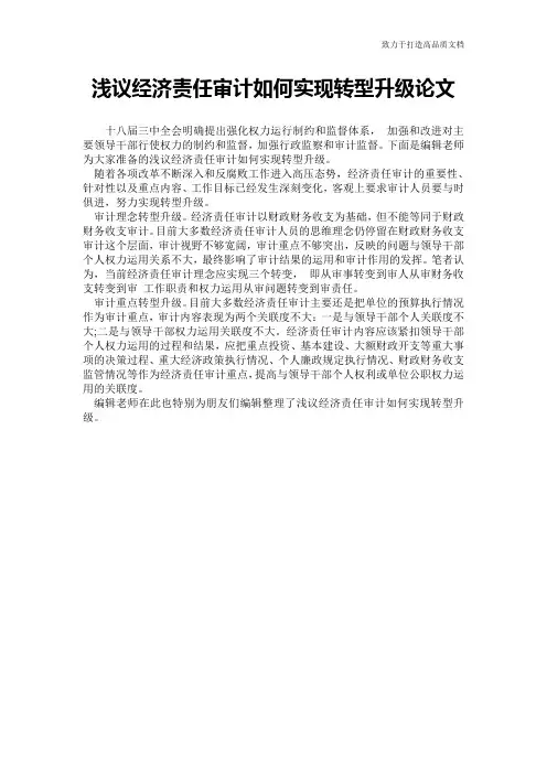 浅议经济责任审计如何实现转型升级论文