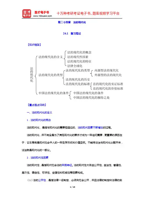 葛洪义《法理学》笔记和课后习题(含考研真题)详解-法的现代化【圣才出品】