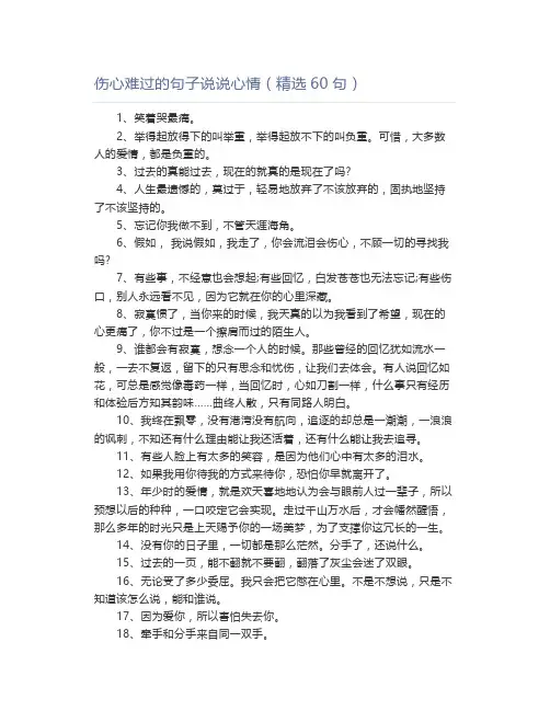 伤心难过的句子说说心情(精选60句)
