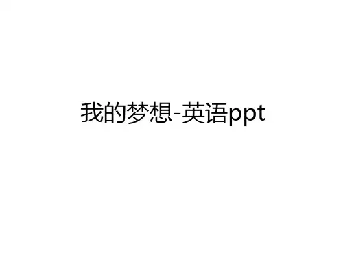 最新我的梦想-英语ppt资料讲解