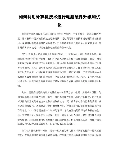 如何利用计算机技术进行电脑硬件升级和优化