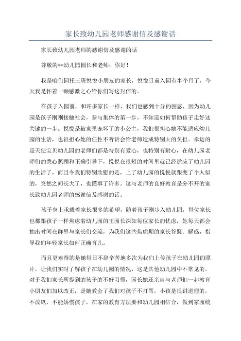 家长致幼儿园老师感谢信及感谢话