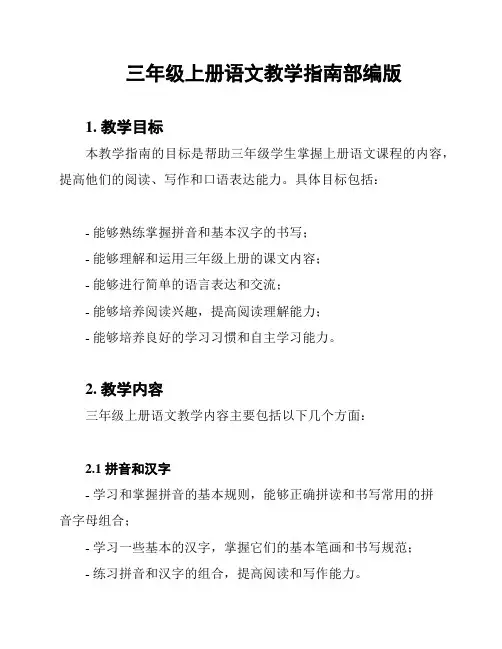 三年级上册语文教学指南部编版