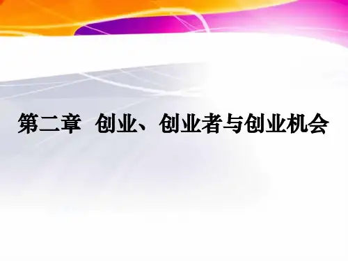 创新创业基础第二章