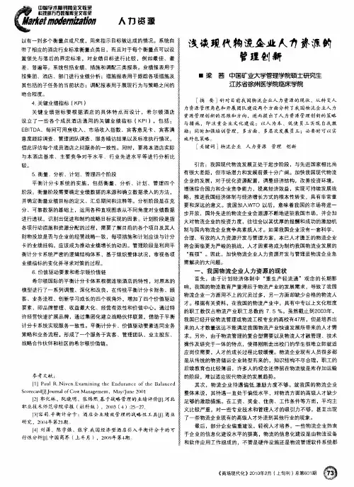 浅谈现代物流企业人力资源的管理创新