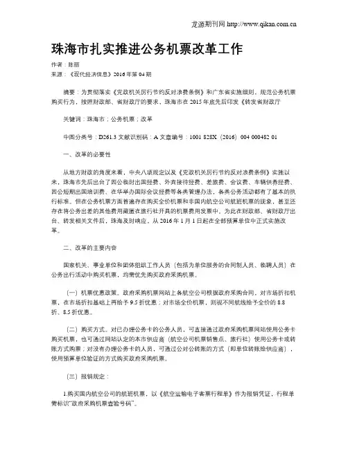 珠海市扎实推进公务机票改革工作