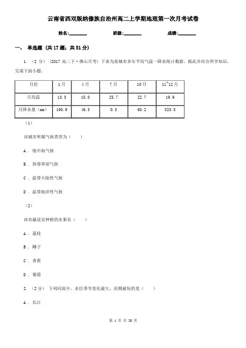 云南省西双版纳傣族自治州高二上学期地理第一次月考试卷