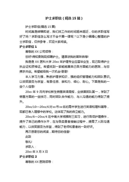 护士求职信（精选15篇）