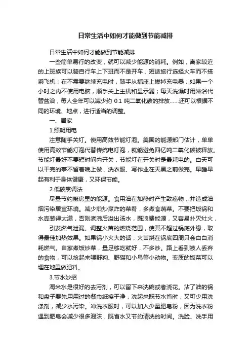 日常生活中如何才能做到节能减排