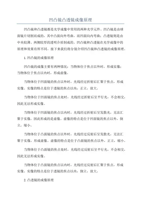 凹凸镜凸透镜成像原理