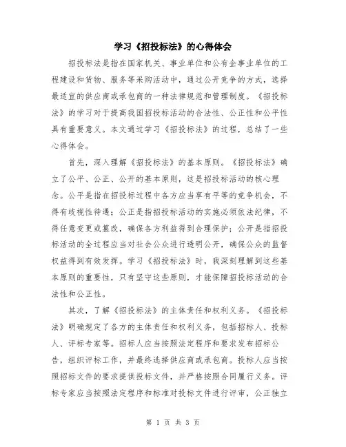 学习《招投标法》的心得体会