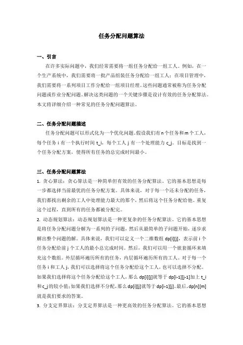 任务分配问题算法