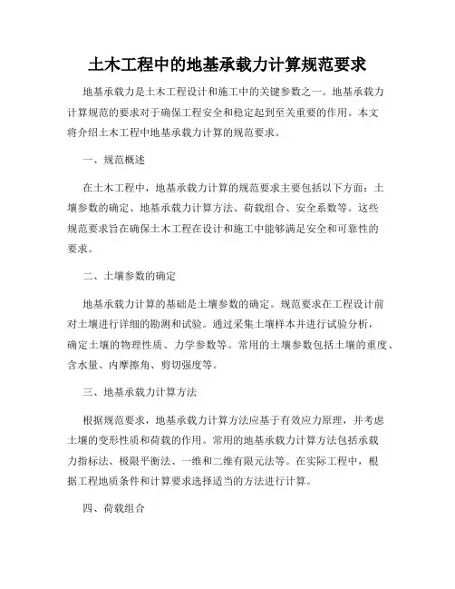 土木工程中的地基承载力计算规范要求