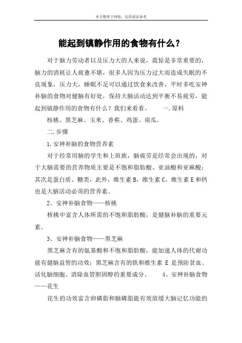 能起到镇静作用的食物有什么？