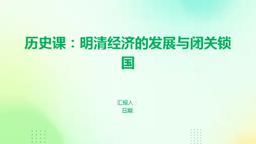 历史课明清经济的发展与闭关锁国