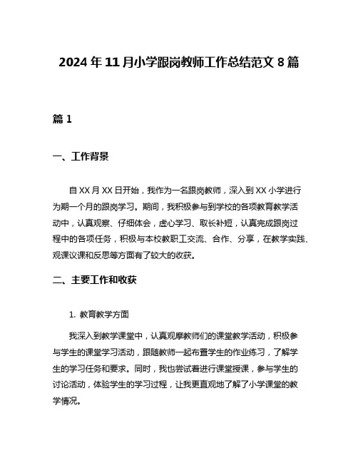 2024年11月小学跟岗教师工作总结范文8篇