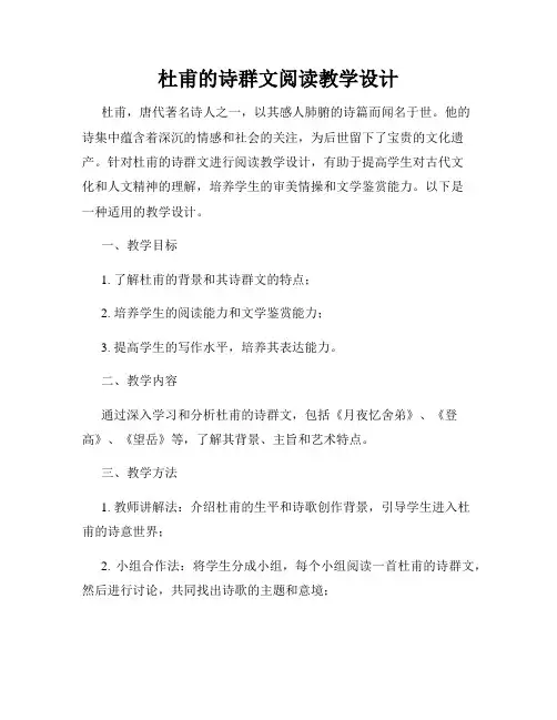 杜甫的诗群文阅读教学设计
