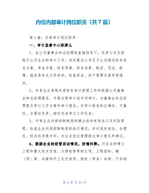 内位内部审计岗位职责(共7篇)