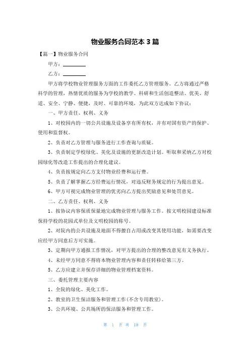 物业服务合同范本3篇