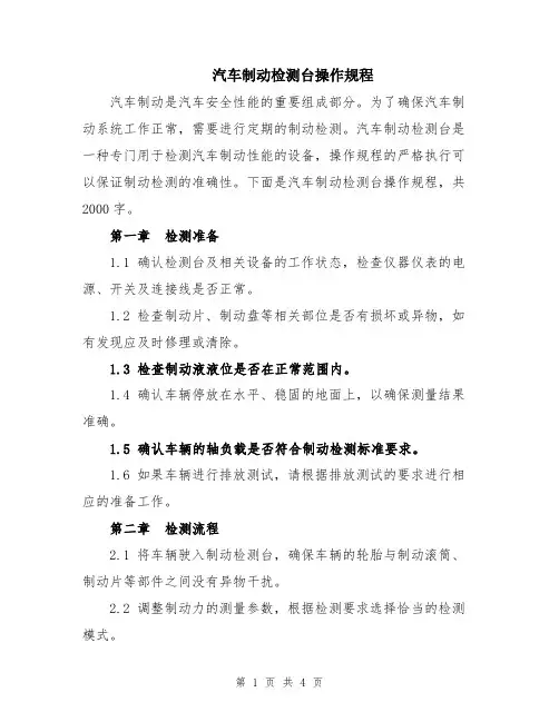 汽车制动检测台操作规程