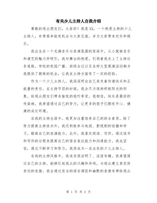 有关少儿主持人自我介绍