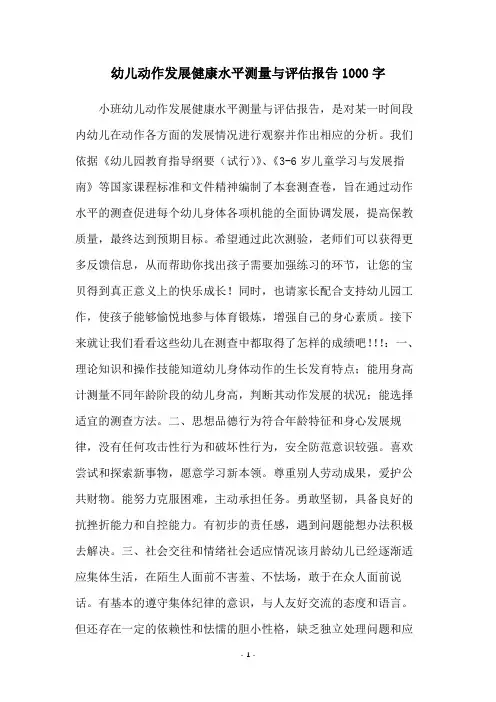 幼儿动作发展健康水平测量与评估报告1000字