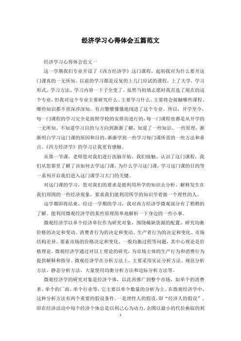 经济学习心得体会五篇范文