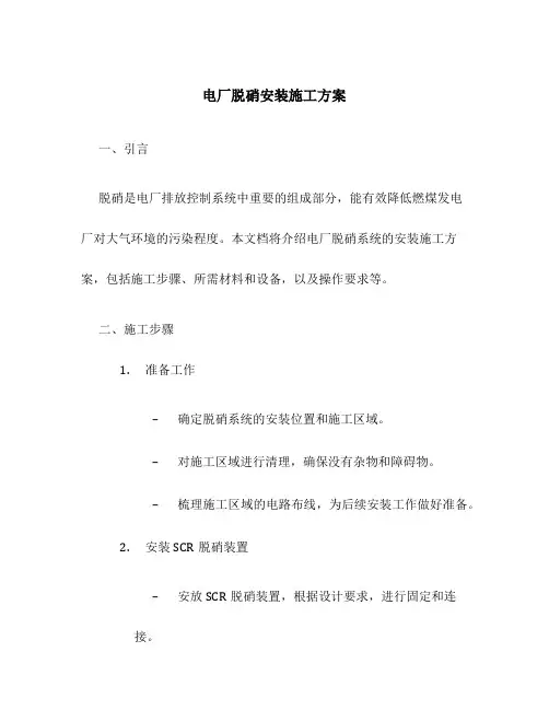 电厂脱硝安装施工方案