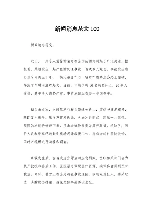 新闻消息范文100