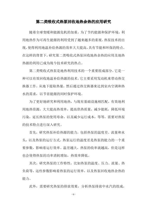 第二类吸收式热泵回收地热余热的应用研究