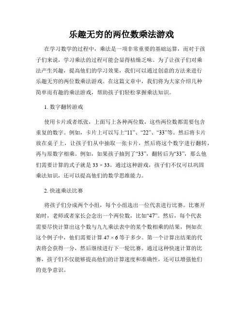 乐趣无穷的两位数乘法游戏