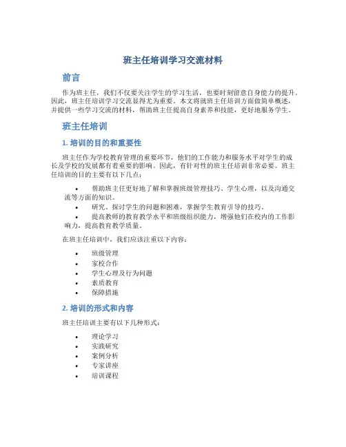 班主任培训学习交流材料