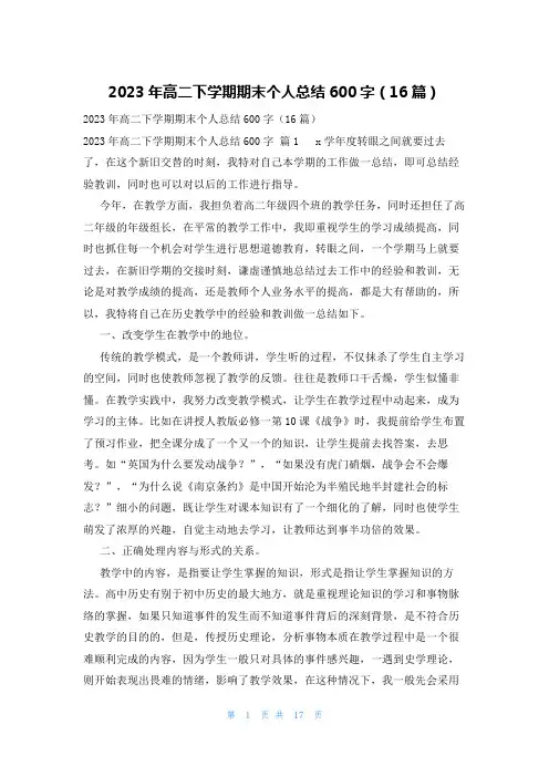 2023年高二下学期期末个人总结600字(16篇)