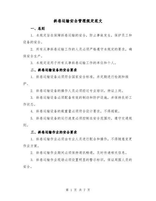 斜巷运输安全管理规定范文（3篇）