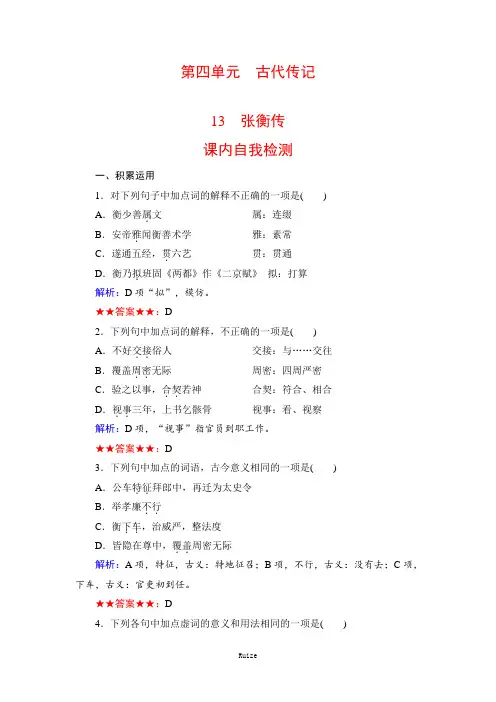 人教版语文必修四同步练习：13 张衡传-课内  