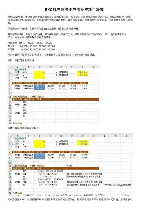 EXCEL在财务中应用投资项目决策