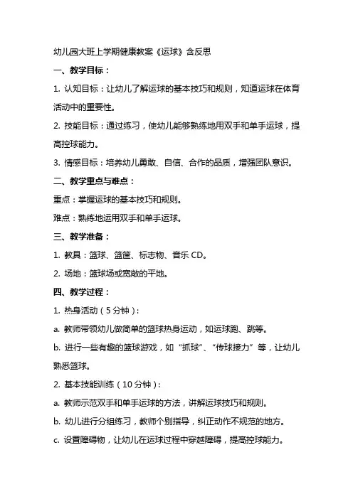 幼儿园大班上学期健康教案《运球》含反思