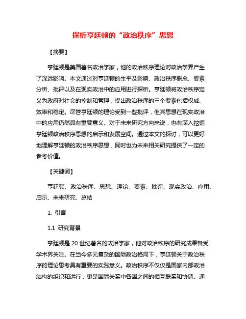 探析亨廷顿的“政治秩序”思想