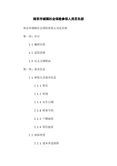 南京市城镇社会保险参保人员花名册