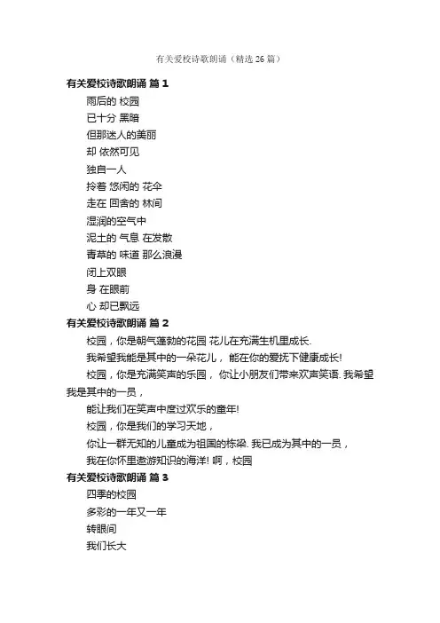 有关爱校诗歌朗诵（精选26篇）