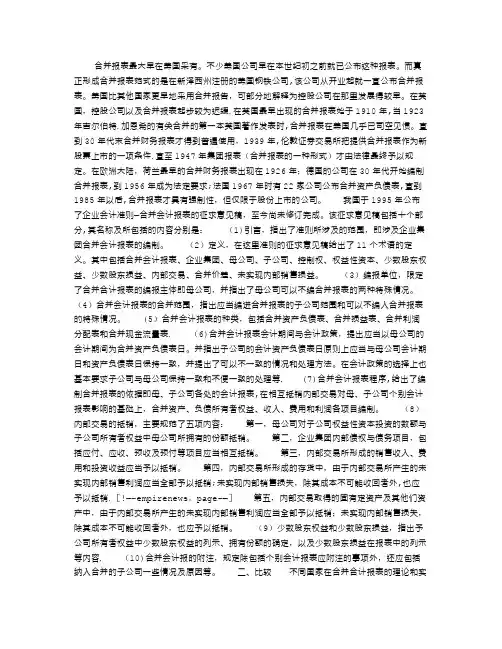中外企业会计准则——合并会计报表的比较