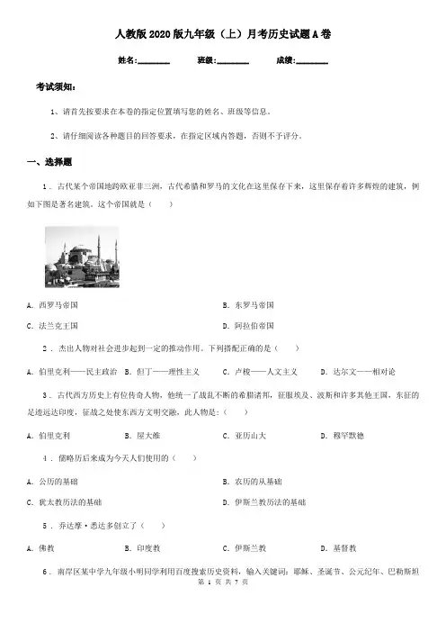 人教版2020版九年级(上)月考历史试题A卷