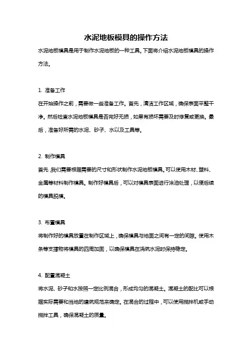 水泥地板模具的操作方法