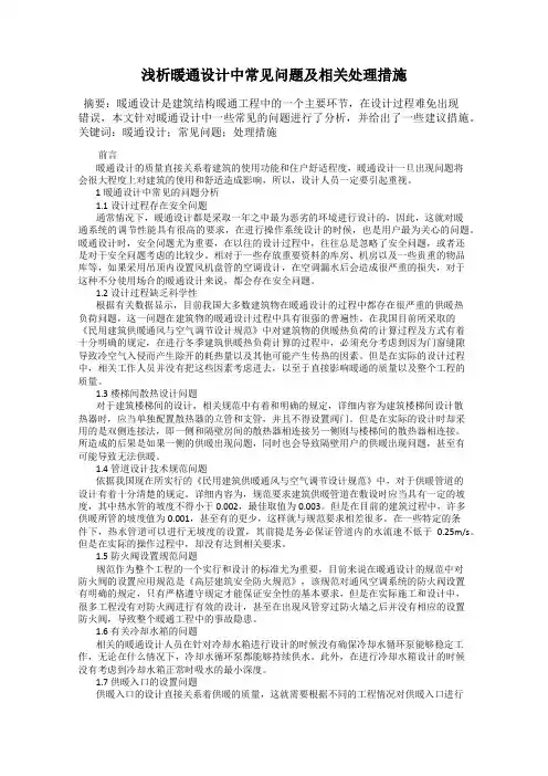 浅析暖通设计中常见问题及相关处理措施
