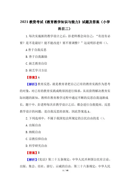 2021教资考试《教育教学知识与能力》试题及答案(小学科目二)